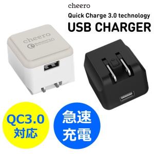 USB 充電器 ACアダプタ チーロ cheero USB AC Charger 急速充電 QC3.0 対応 iPhone Android