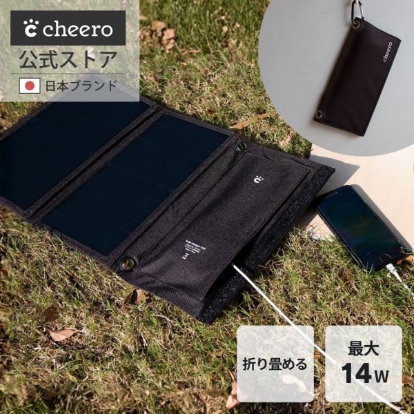 ソーラーパネル 充電器 太陽光発電 災害 停電 防災グッズ アウトドア キャンプ cheero So...