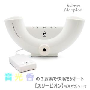 睡眠負債 睡眠家電 寝不足 眠れない アロマ アロマオイル Bluetooth スピーカー cheero Sleepion  専用バッテリー付