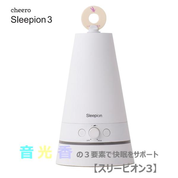 睡眠負債 睡眠家電 快眠 寝不足 眠れない 改善 アロマ リラックス cheero Sleepion...