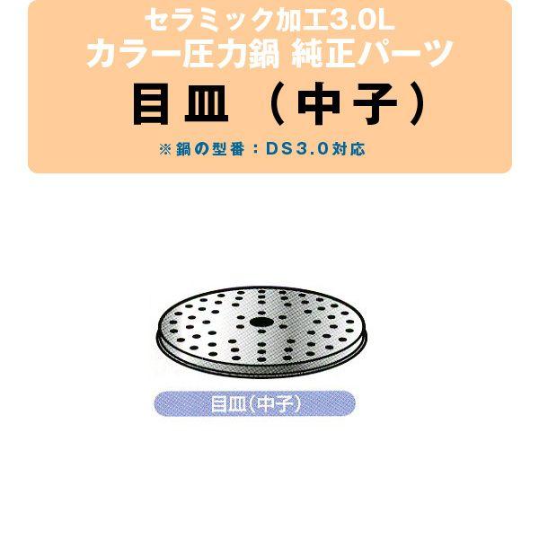 【SALE】圧力鍋 ルミナスプラス カラー圧力鍋 DS3.0用純正パーツ　目皿（メザラ）中子