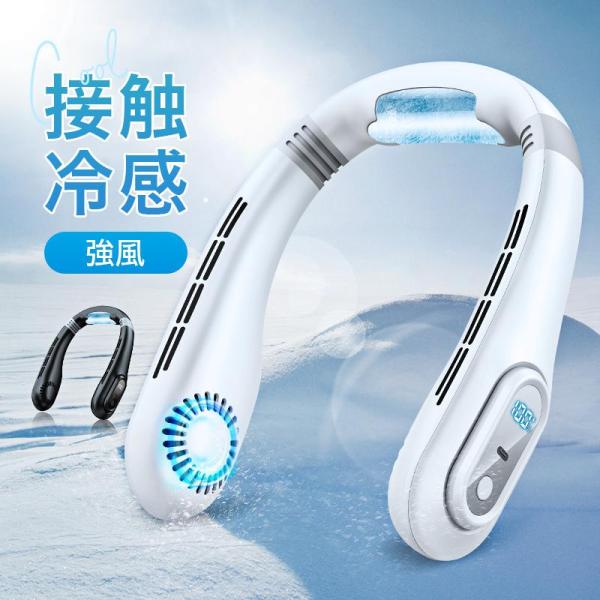 首掛け扇風機  首かけ扇風機 携帯扇風機 扇風機 最新型 冷却 ネッククーラー 静音 軽量 接触冷感...