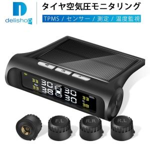 ワイヤレス TPMS タイヤ 空気圧 モニタリング タイヤゲージ センサー チェック 測定 モニター 計測 ソーラー ディスプレイ 無線 温度 監視