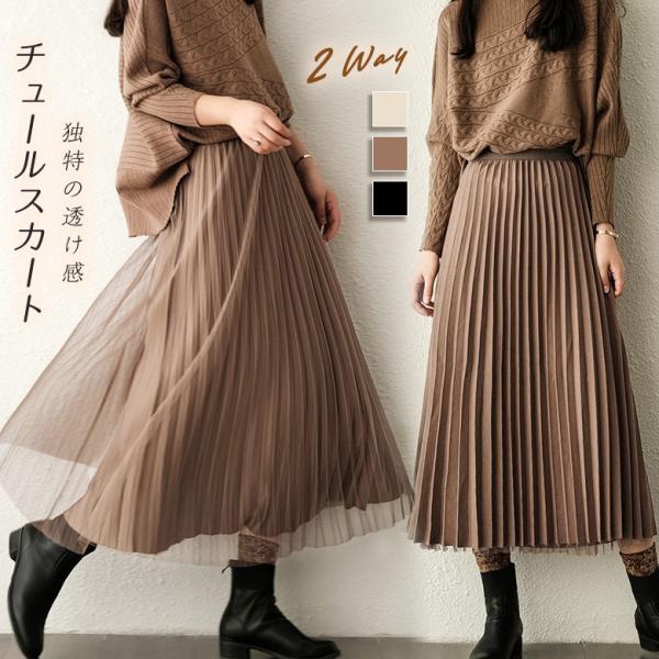 2WAY チュールスカート プリーツスカート ロングスカート フレアスカート レディース 春 夏 リ...