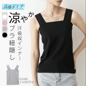 冷感インナー ブラ紐隠しインナー タンクトップ タンク キャミソール インナー レディース トップス 透け防止 ブラ紐を隠せるインナー(Htp358.He.M)