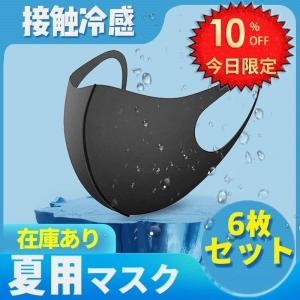 マスク 夏用マスク 6枚入り 洗える 涼しめ マスク 冷感 ウレタンマスク 大人 男女兼用 無地 黒マスク 清潔 快適マスク ファッションマスク