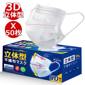 マスク 50枚入 立体型 3層構造 飛沫99％カット ますく 使い捨てマスク 不織布マスク PM2.5 防水 男女兼用 花粉対策(mask50LaLT)