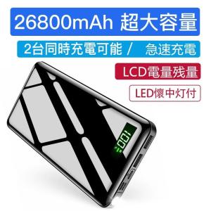 モバイルバッテリー 26800mAh 大容量 LCD電量残量 LED懐中灯付 急速充電器 USB充電器 スマホ 電池 持ち運び 防災グッズ 旅行 機内持込み