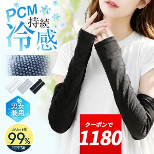 【2点購入で1点あたり1,180円】アームカバー PCM素材 冷感 UVカット ロング ひんやり 日焼け防止 日焼け対策 接触冷感 レディース メンズ おしゃれ プレゼント