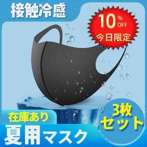 マスク 夏用マスク 3枚入り 涼しめ 洗えるマスク 冷感 ウレタンマスク 大人 男女兼用 無地 ウレタン 黒マスク 清潔 快適マスク ファションマスク