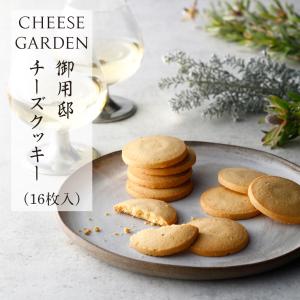 御用邸チーズクッキー16枚入 那須 チーズガーデン 公式｜cheesegarden