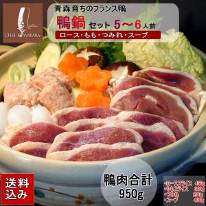 鴨鍋セット5〜6人前【冷凍】送料無料　鴨肉合計950g 鴨ローススライス、鴨ももスライス、鴨つみれ、比内地鶏スープ、国内産　青森県産 御中元　お歳暮｜シェフ桑原 鴨とフォアグラ専門店