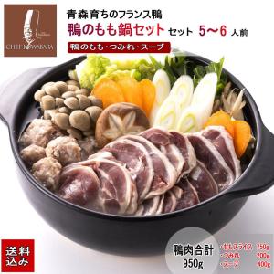 鴨もも鍋セット5〜6人前【冷凍】送料無料　鴨肉合計950g 母の日 鴨ももスライス...