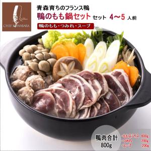 鴨鍋セット（４〜５人前） kn-m4ts お取り寄せ 鴨なべ かも肉 ・鴨ももスライス ...