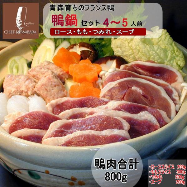 鴨鍋セット（４〜５人前） kn-r2m2ts お取り寄せ 鴨なべ かも肉・鴨ローススライス ・鴨もも...