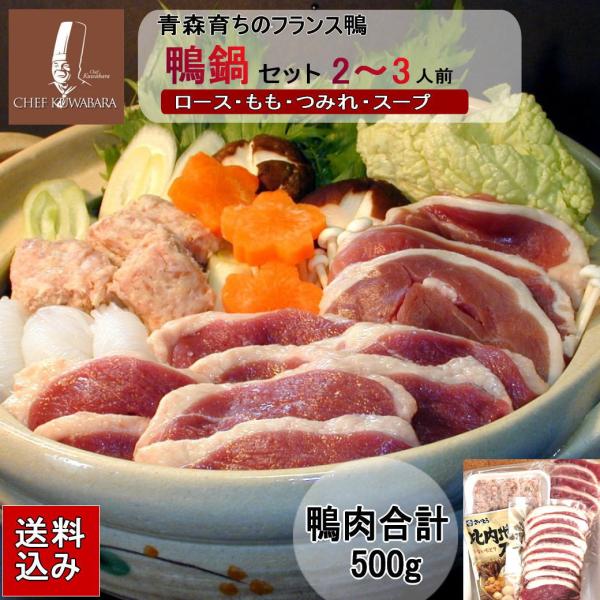 鴨鍋セット（２〜３人前） kn-rmts 冷凍 送料込  鴨ローススライス  鴨ももスライス 鴨のつ...