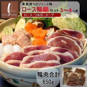 ロース鴨鍋セット3〜4人前 鴨なべ かも肉 ・鴨ローススライス150g×3 ・鴨のつみ...