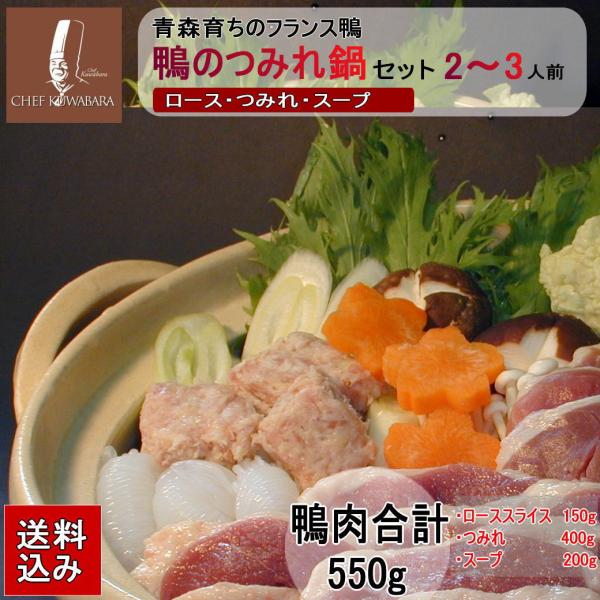 鴨のつみれ鍋セット（2〜3人前） 鴨なべ 冷凍 送料込み 夏鍋 鴨ローススライス150g×1 ・鴨の...