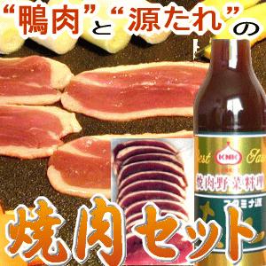 鴨肉と源たれの焼肉セット3〜4人前 送料込み　お歳暮 母の日 父の日 敬老の日 ギフト