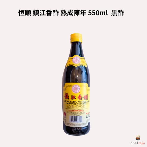 恒順 鎮江香酢 熟成陳年 550ml  黒酢