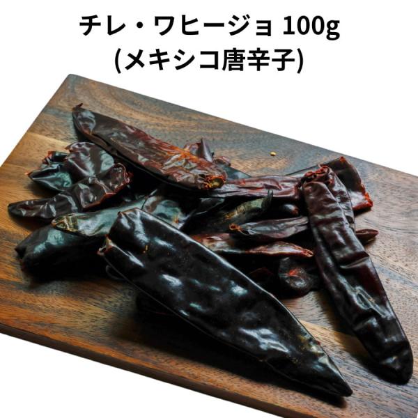 チレ ワヒージョ 100g メキシコ 唐辛子 とうがらし トウガラシ 乾燥 少量 チリ ワヒーヨ タ...