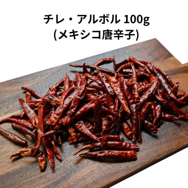 チレ アルボル 100g メキシコ 唐辛子 赤 とうがらし トウガラシ 乾燥 少量 チリ タコス メ...