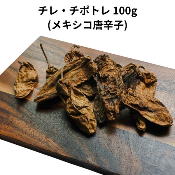 チレ チポトレ 100g メキシコ 唐辛子 とうがらし トウガラシ 乾燥 少量 チリ タコス メキシ...
