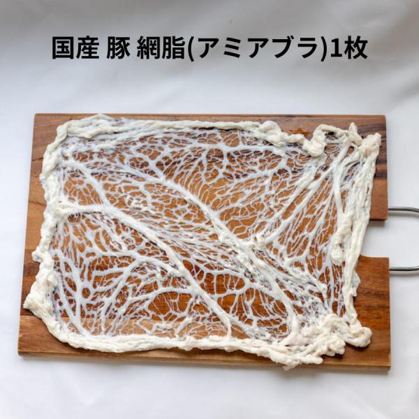 国産 豚 網脂 1枚 (約30センチ×約40センチ) 少量 バラ売り クレピネット クレピーヌ アミ...