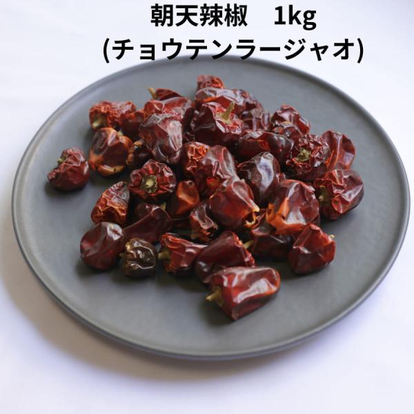 朝天 唐辛子 1kg 灯籠唐辛子 朝天辣椒 チョウテン ラージャオ トウガラシ とうがらし 辛い 中...
