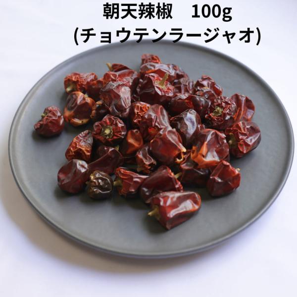 朝天 唐辛子 100g 小分け 朝天辣椒 灯籠唐辛子 チョウテン ラージャオ トウガラシ とうがらし...