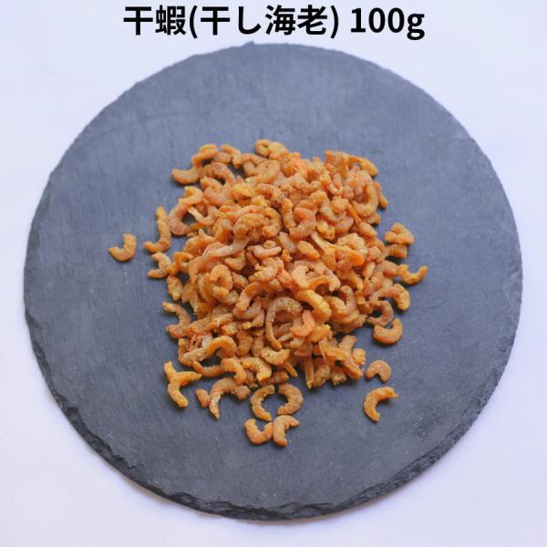 干蝦 Sサイズ 100g 小分け 干し海老 ホシエビ 中華 中国 料理 XO 醤 海鮮 乾物 海老 ...