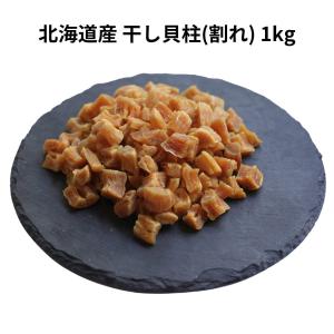 北海道産 干し貝柱 割れ A品 1kg 帆立 干...の商品画像