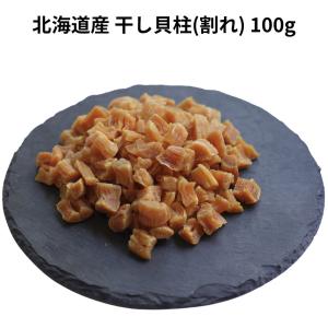 北海道産 干し貝柱 割れ 100g 小分け【2個までネコポス便対応】 帆立 干貝柱 ホタテ 中華 中国 料理 XO 醤 海鮮 乾物 海老 餃子