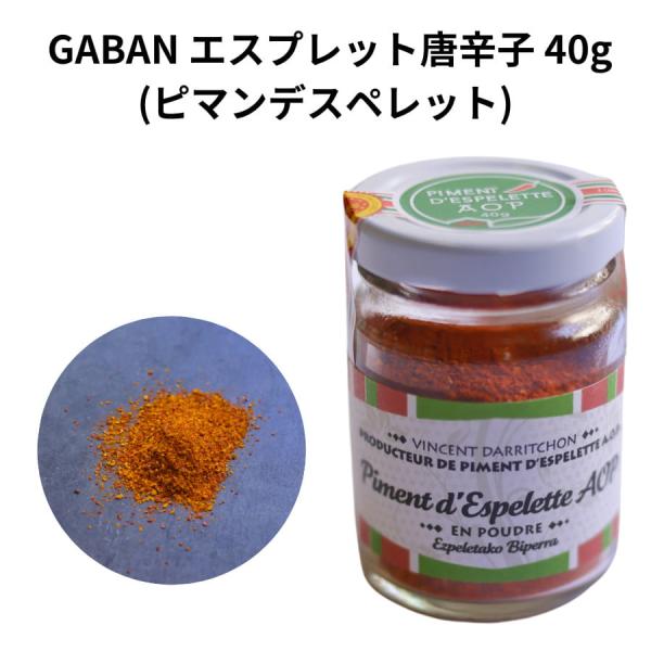 GABAN エスプレット 唐辛子 40g ピマンデスペレット バスク唐辛子 粉末唐辛子 スペイン 料...