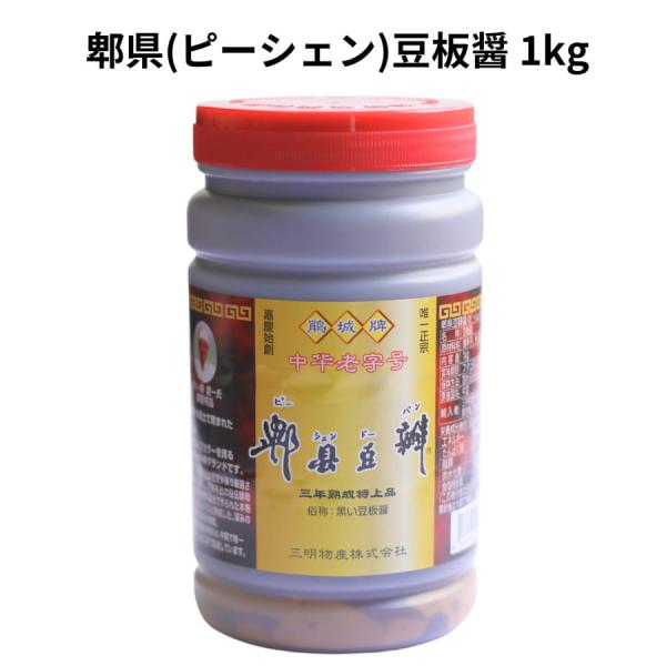 ピーシェン 豆板醤 1kg 三明物産 ピー県 〓県 3年 熟成 特上品 中国 料理 中華 四川風 麻...