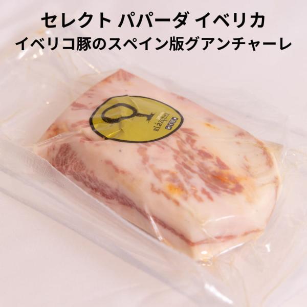 イベリコ豚のスペイン版グアンチャーレ「ブラスケス BLQ セレクト パパーダ イベリカ 400g 前...