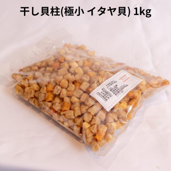 干し貝柱 (イタヤ貝) 極小サイズ 1kg
