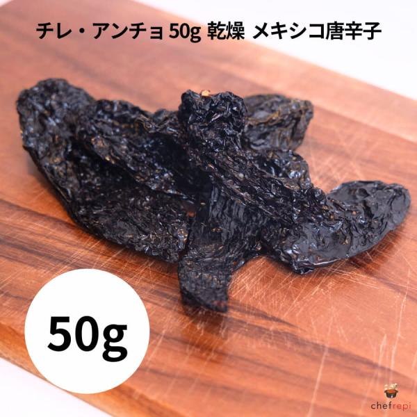 メキシコの万能唐辛子「チレ・アンチョ」小分け 50g 乾燥 唐辛子 メキシコ料理 食材 トウガラシ ...