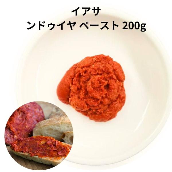 ンドゥイヤ ペースト 200g イアサ 無添加 国産 Nduja