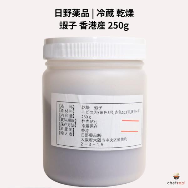 日野薬品 冷蔵 乾燥 蝦子 250g 香港産