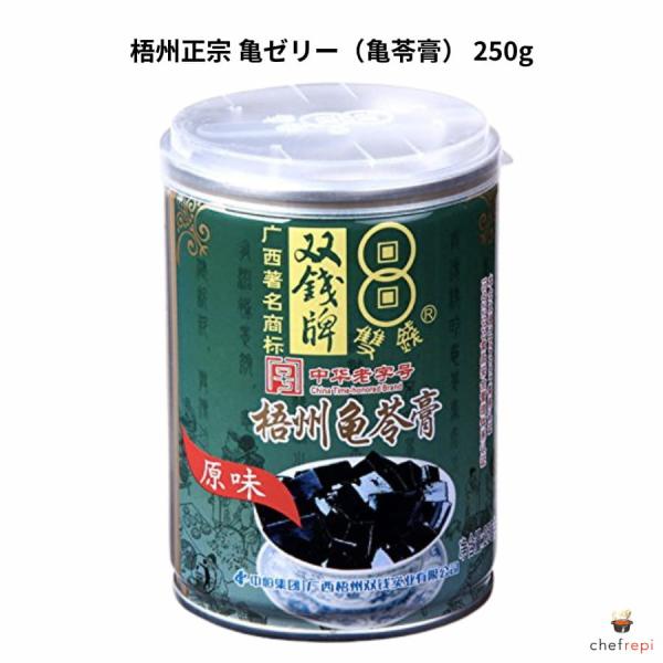 梧州正宗 亀ゼリー 亀苓膏(クイリンゴウ) 250g