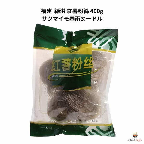 福建 緑洪 紅薯粉絲 400g サツマイモ春雨ヌードル