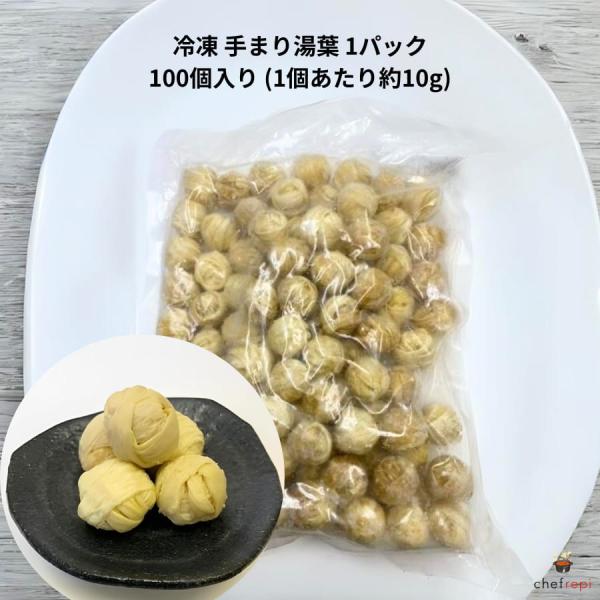 冷凍 手まり湯葉 1パック 100個入り (1個あたり約10g)