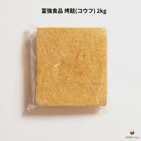 富強食品 〓麸 2kg