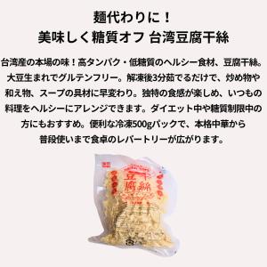 東永商事 冷凍 豆腐干絲 500g 台湾産の詳細画像1