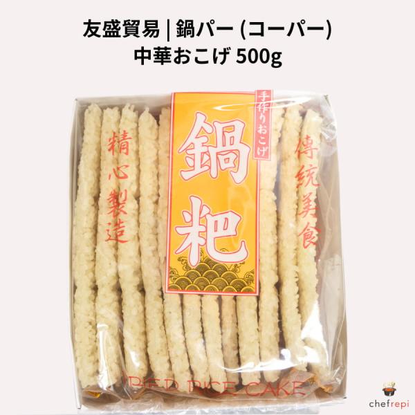 友盛貿易 鍋パー (コーパー) 500g 中華おこげ