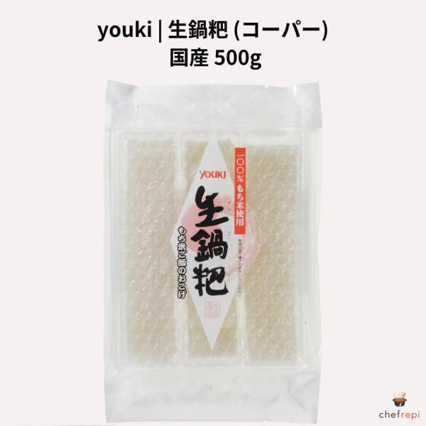 youki 国産 生鍋パー (コーパー) 500g