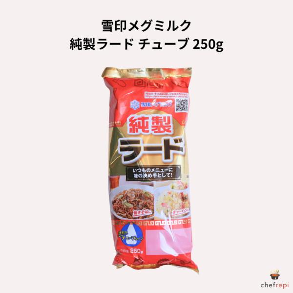 雪印メグミルク 純製 ラード チューブ 250g