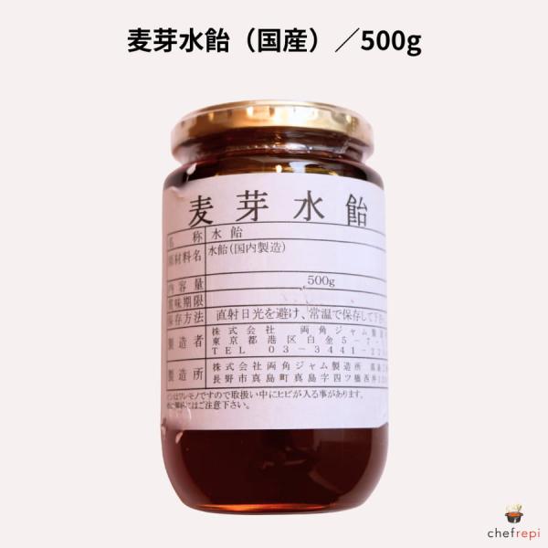 両角ジャム 国産 麦芽水飴 500g