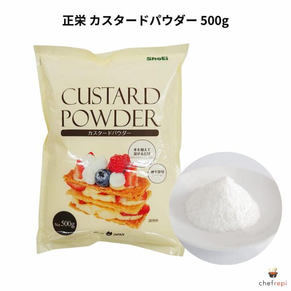 正栄 カスタードパウダー 500g